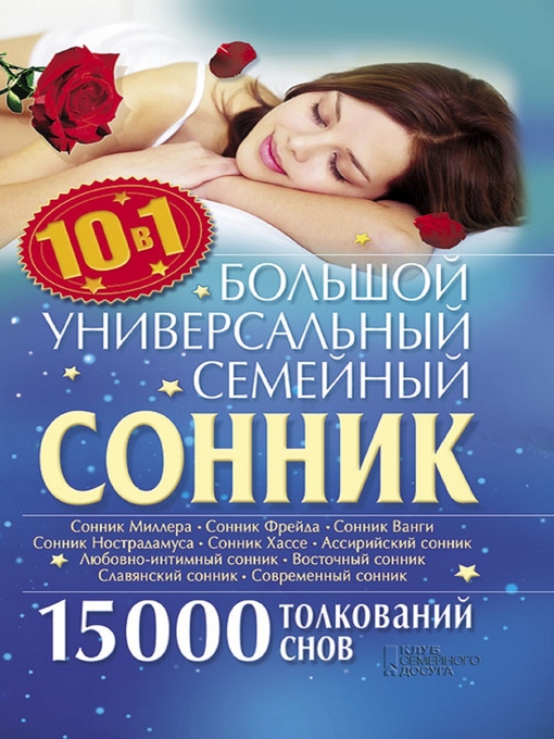 Title details for Большой универсальный семейный сонник 10 в 1. 15000 толкований снов by Kuz'mina Ol'ga - Wait list